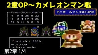 FC ドラクエ4攻略04「第2章おてんば姫の冒険1/サントハイム～テンペの村のカメレオンマン/アリーナ/クリフト/ブライ」DRAGON QUEST IV【DQ4】