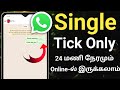 Whatsapp Single Tick Only In Tamil Whatsapp Single Tick In Tamil Single Tick Whatsapp Single Tick