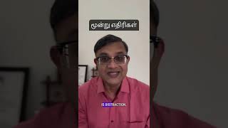 மூன்று எதிரிகள் - who is your enemy of success? Comment below.., #success #enemy #lazy