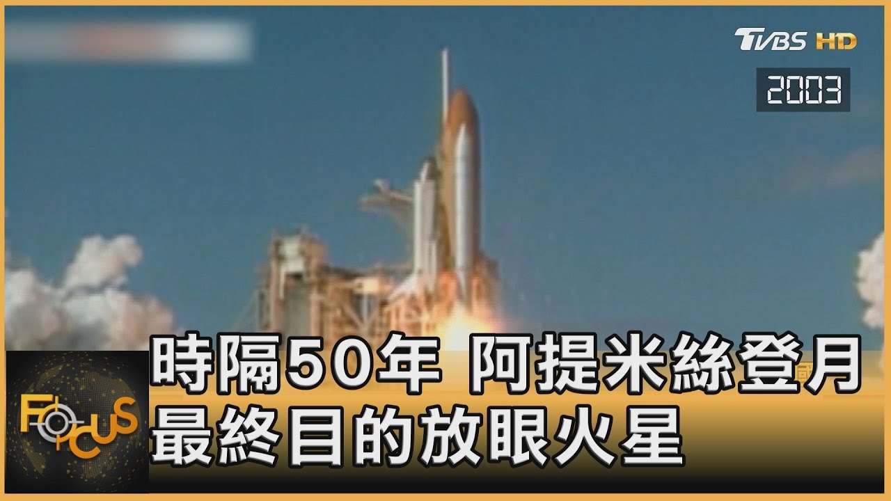 時隔50年 阿提米絲登月 最終目的放眼火星