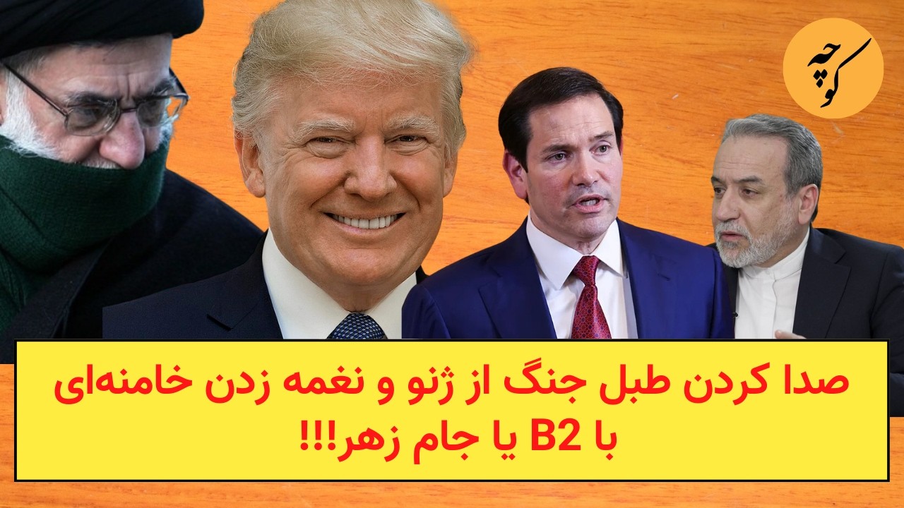 به صدا‌ درآمدن طبل جنگ از ژنو و آهنگ حذف خامنه‌ای با B2 یا خوراندن جام زهر!!!