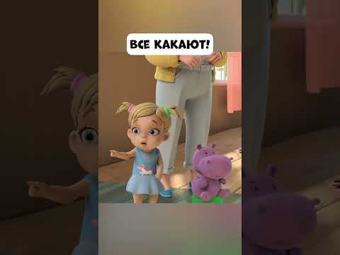 Все какают! И бабушка тоже