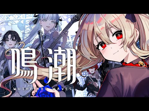 【#鳴潮 / #プロジェクトWAVE 】いい加減探索頑張らないと!!!まずいよ~~!!! 43日目【#鷺原鈴音 / Vtuber】