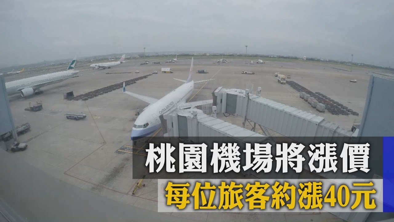 桃園機場將漲價 每位旅客約漲40元
