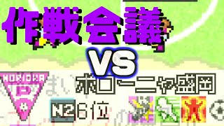 【ゆっくり実況】ポローニャ盛岡戦作戦会議【カルチョビットGBA！地獄のN2編】