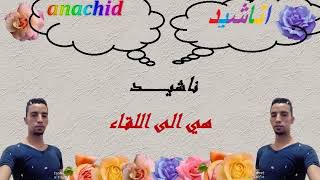 nachid haya ila li9a2     ناشيد هي الى اللقاء