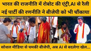 AI से कैसे रैली करवा रहे भारत में नेता, रोबोट कर रहा प्रचार, बीजेपी भी चौंकी... VIJAY