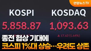 종전 협상 기대에 코스피 1%대 상승…우려도 상존 / 연합뉴스TV (YonhapnewsTV)