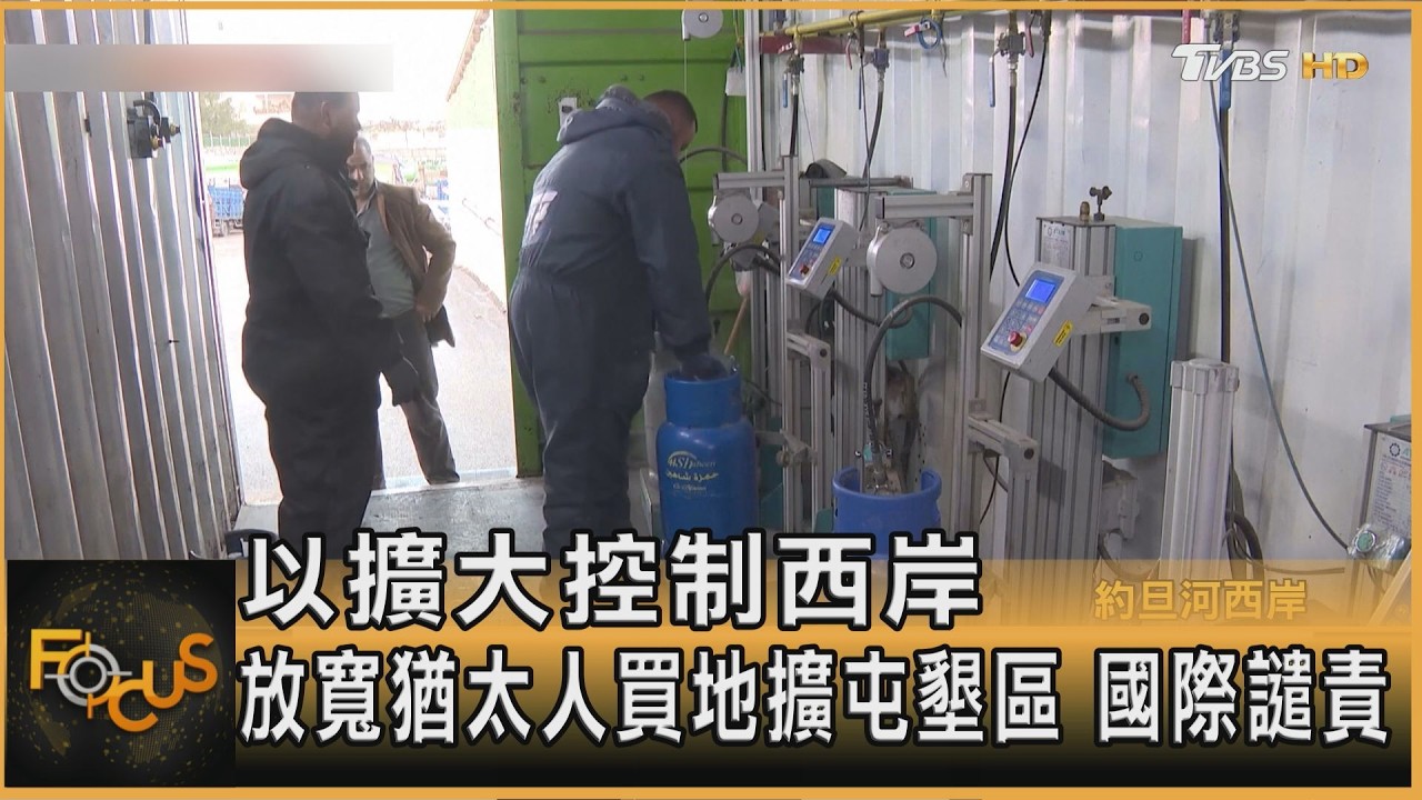 以擴大控制西岸 放寬猶太人買地擴屯墾區 國際譴責