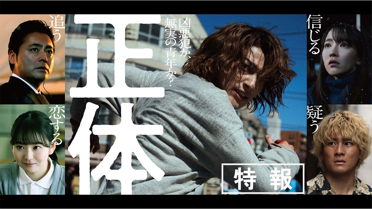 映画『正体』特報 【11.29(Fri)全国公開 】