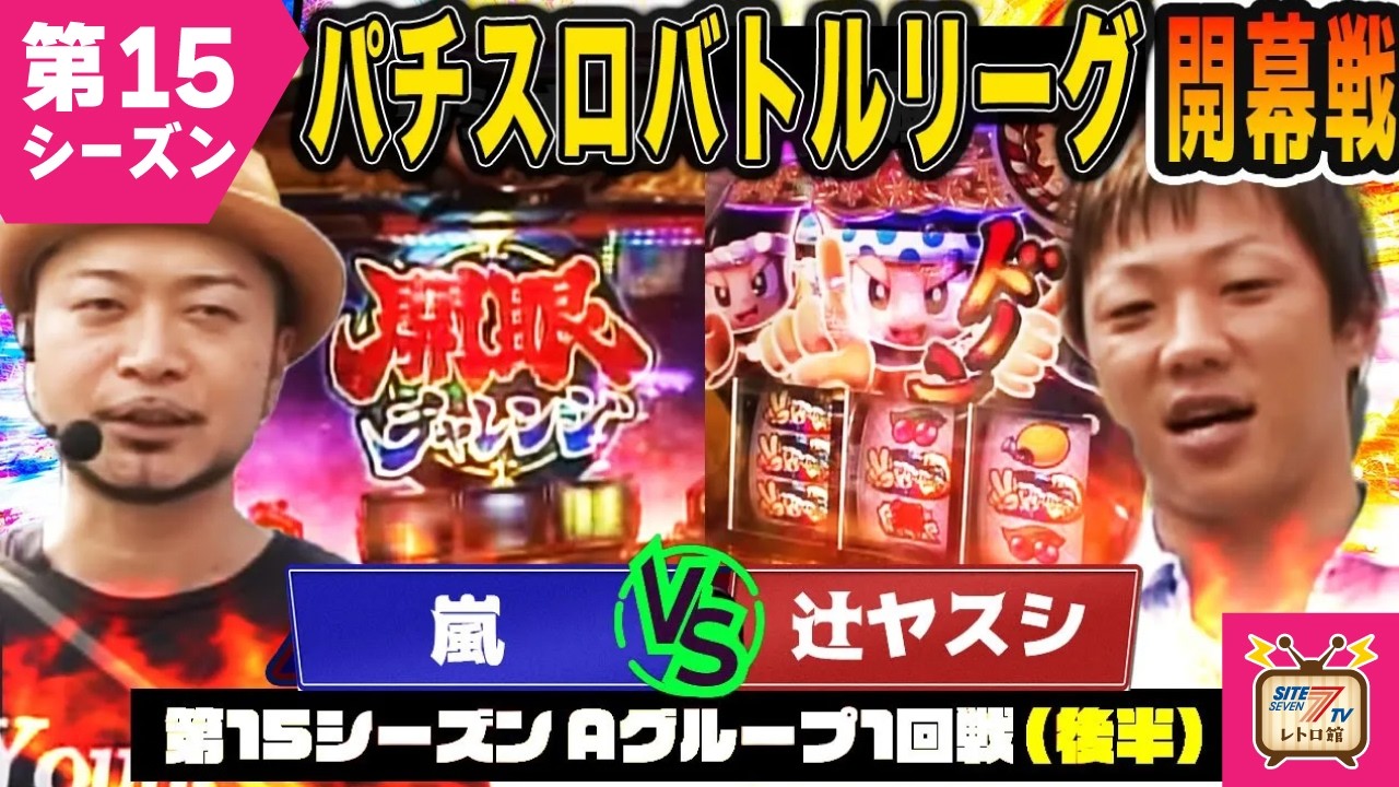 【バトリ15】バジリスク好調の嵐の行方は？