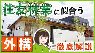 住友林業の家を引き立てる！プロが教えるオシャレ外構デザインの秘訣 【平屋 & 2階建て】