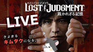 【実況：キムタクが如く】LOST JUDGMENT #final  2024.11.09