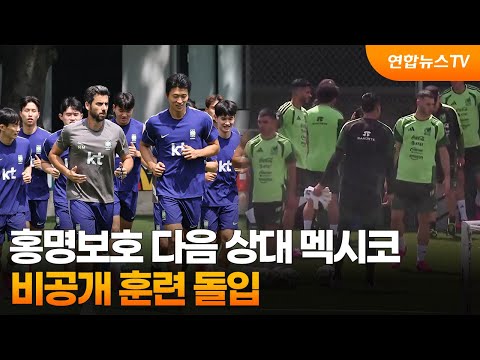 홍명보호 다음 상대 멕시코, 비공개 훈련 돌입