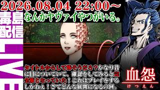 【ゲリラ定期】#5 血怨 完全版（ver2.6.6）ヤヴァイ村に行くとするか。突入、伽良屋村！正直行きたくない。