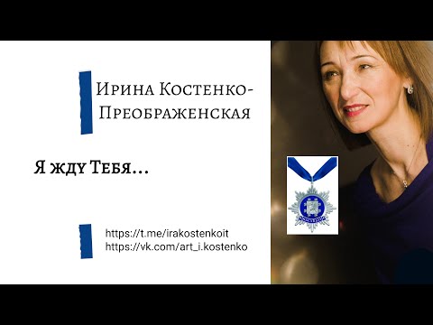 Я жду Тебя Miracle Maker cover   Ирина Костенко