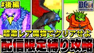 【DQMJ】パーティー全員超激レア！配信限定モンスターだけでストーリーをクリアしてみた！-後編-【LIVE】