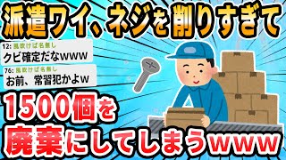 【2ch面白いスレ】派遣社員だけど僕が出荷分寸法間違えて上司が泣いとる