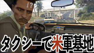 【あと3ヶ月でGTA6出るというのにタクシーで米軍基地に入る方法がヤバい】GTA5小ネタ集