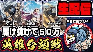 【#400】祝400回！50万ptを目指せー！英雄台頭戦「趙国編」■キングダム乱