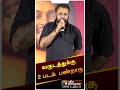 வருடத்துக்கு 2 படம் பண்றாரு Shorts Karthi Ponvannan