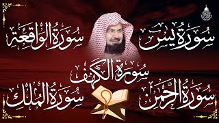 سورة يس، الرحمن، الواقعة، الملك، الكهف تلاوة هادئة للشيخ عبد الرحمن السديس، استمع بنية الرزق والشفاء