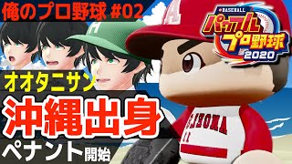 【パワプロ2020】沖縄出身だけ集めてペナントしてみた！大谷翔平まさかの帰還！Part2