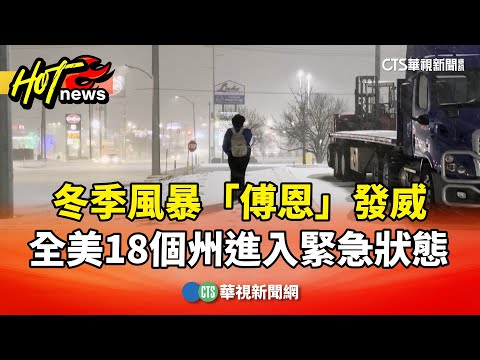 冬季風暴「傅恩」發威　全美18個州進入緊急狀態