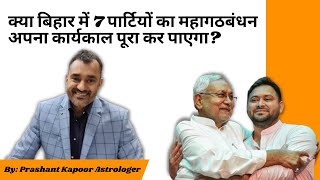 क्या बिहार में 7 पार्टियों का महागठबंधन अपना कार्यकाल पूरा कर पाएगा?
