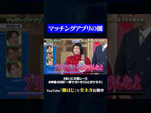 【ゆにばーす】マッチングアプリ#神速49秒 #お笑い #オチ #ボケ #ひとボケ #最速 #まい賞 #おすすめバラエティ #49秒グランプリ #shorts