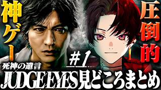 忙しい人のための、柊ツルギのジャッジアイズ#1 見どころまとめ