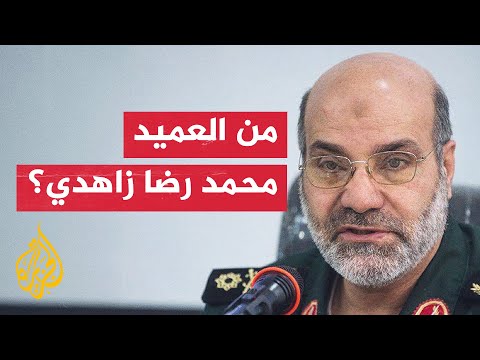 تعرف إلى أبرز المعلومات عن العميد الإيراني محمد رضا زاهدي أحد قادة فيلق القدس