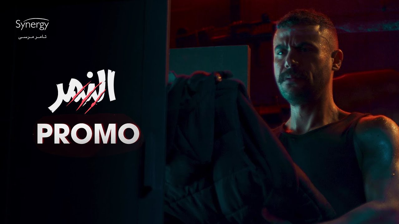 برومو مسلسل النمر​  - محمد امام رمضان 2021