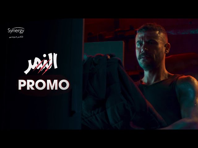 برومو مسلسل النمر​  - محمد امام رمضان 2021