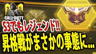 #120【CoDモバイル】神は言っている、ここでレジェンドになる定めと...。ついにレジェンド...なんだけど嬉しくない！！昇格戦がまさかの事態に・・・【CoDMobile】