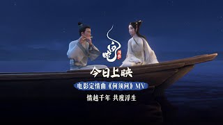 Download lagu 何须问 MV Love theme of White Snake: Afloat │《白蛇：浮生》White Snake 3 In Theatres Now mp3