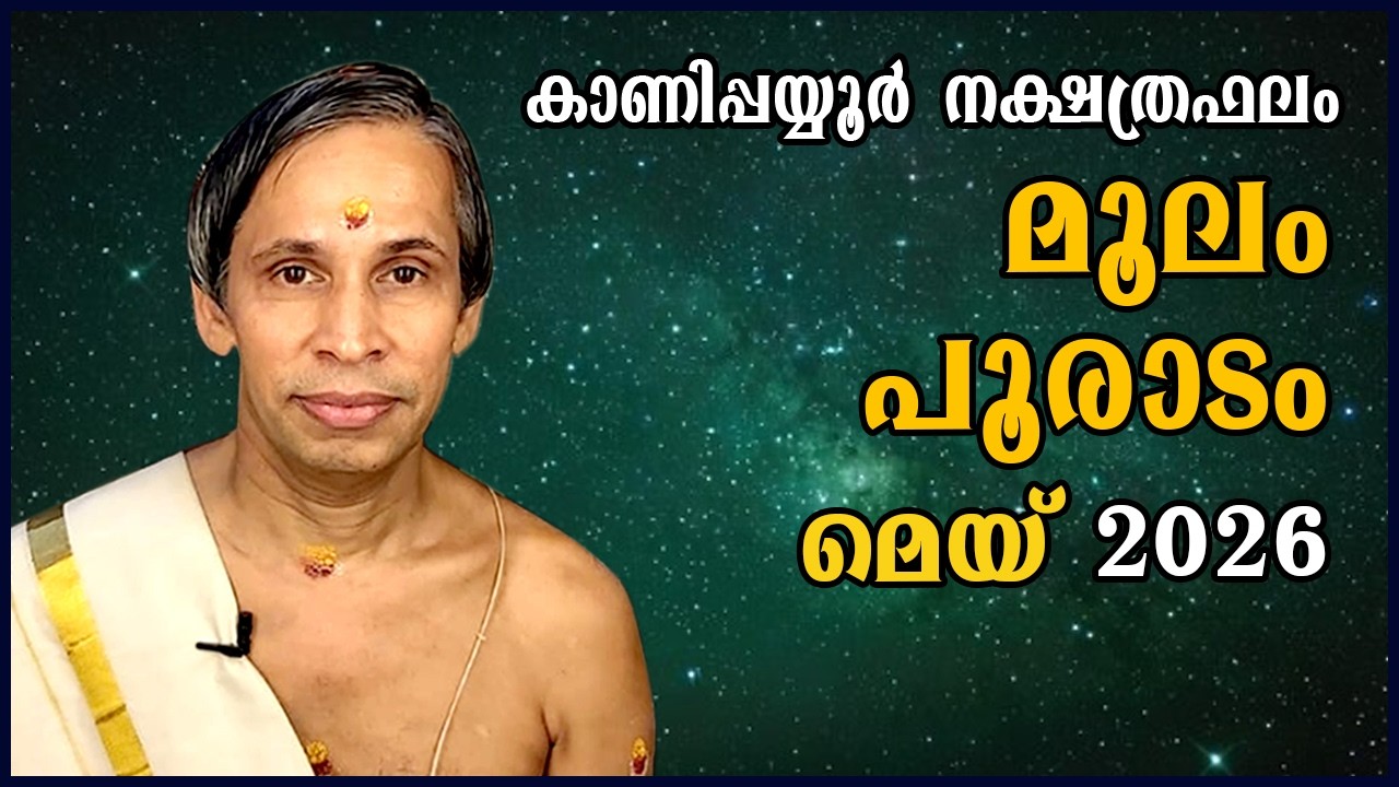മൂലം-പൂരാടം മെയ്നക്ഷത്രഫലം 2026- Moolam-Pooradam April| Kanippayyur Astrology