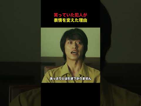 笑っていた犯人が表情を変えた理由