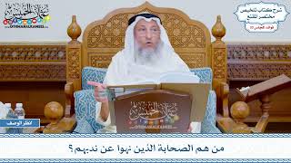 1741 - من هم الصحابة الذين نهوا عن ندبهم؟ - عثمان الخميس
