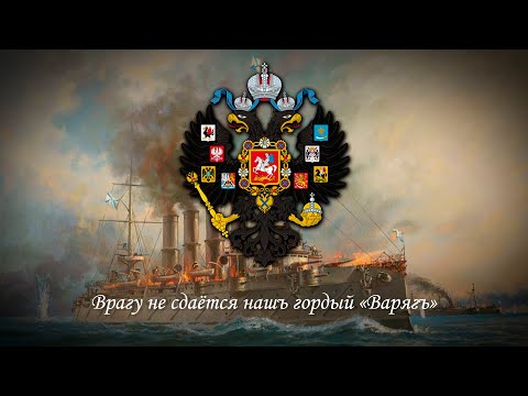 Russisches Lied „Unser stolzer Warjag ergibt sich nicht vor dem Feind“ (with English subtitles)