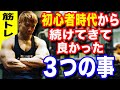 【筋トレ】初心者時代から続けてきて良かった3つの事!