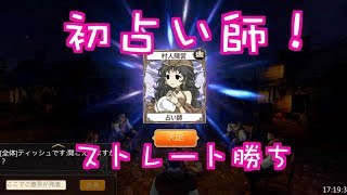 [人狼殺]初心者が初の占い師でストレート勝ち！6人部屋