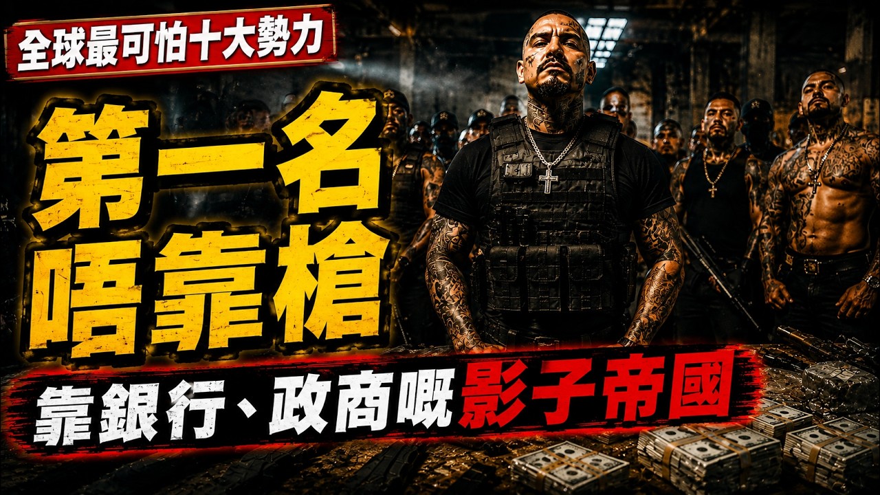 全球最危險十大犯罪集團：比政府更有效率？揭開凌駕於法律之上嘅十大隱形帝國！【廣東話世史】#世界歷史 #黑幫 #廣東話 #講古佬 #光榮會 #山口組 #竹聯幫 #14K #麥德林卡特爾 #地緣政治