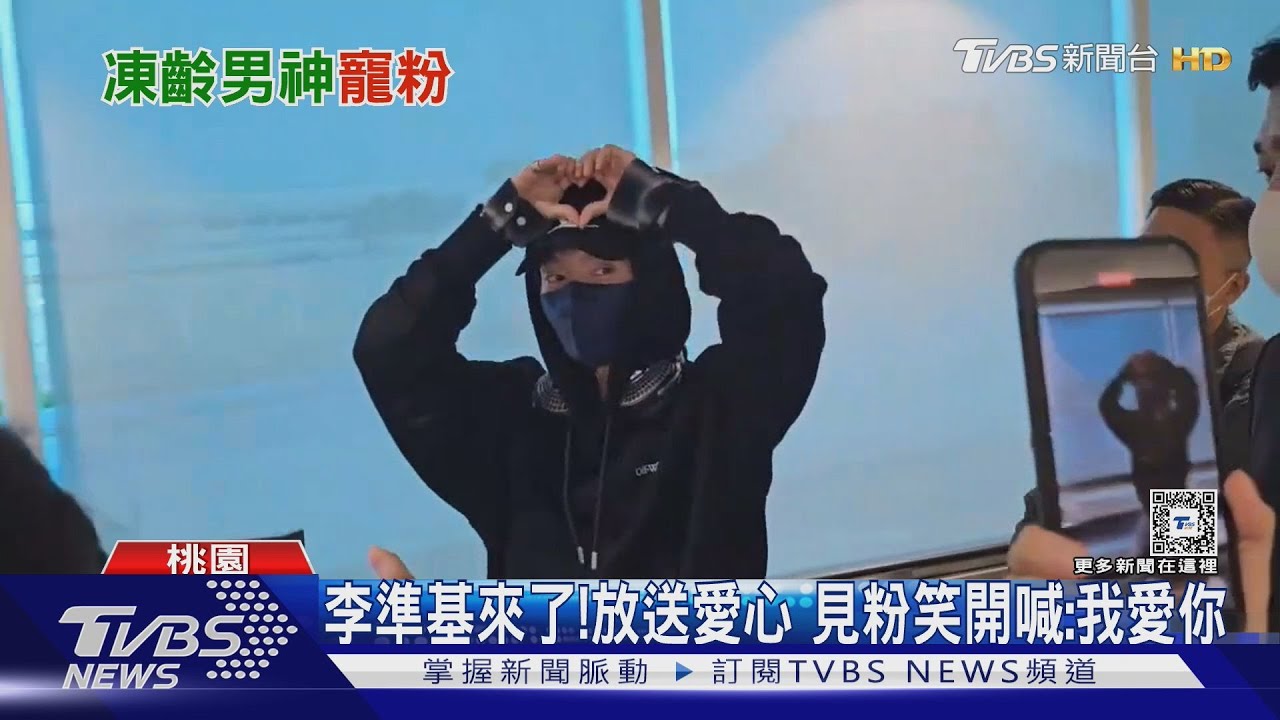 李準基來了!走一般通道寵粉喊「我愛你」保養祕方曝光