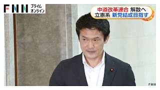 中道改革連合が解散決定　小川代表「期待していただいた皆様にお詫び」　立憲系は新党結成へ、公明系は復党（2026年09月10日）