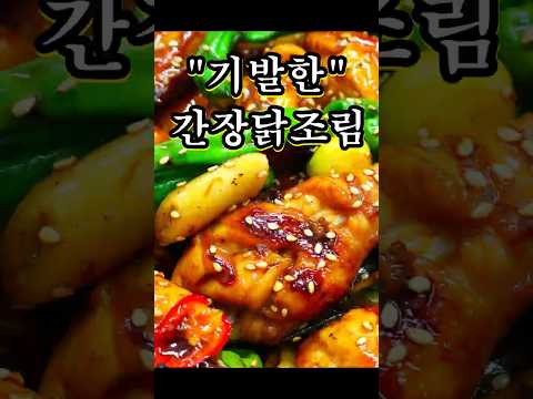 치킨 시켜먹지말고 졸여보세요 #닭조림