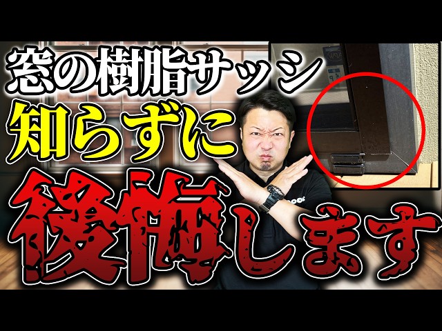 【寿命5年？】樹脂サッシの後悔ポイント｜原因・対策・窓サッシ選びのコツを解説
