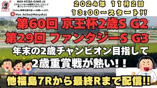 2024年 11月2日 第60回 京王杯2歳S 第29回 ファンタジーS 福島7Rからレース実況配信
