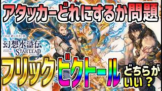 【#幻水SP】 #35 フリック・ビクトール 今回のガチャのアタッカーどちらがいいか？ 【#幻想水滸伝】【#幻想水滸伝スターリープ】【#スターリープ】