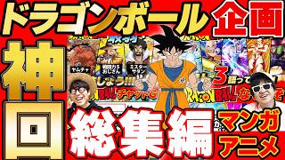 【 神回 】ドラゴンボール回の名場面集まとめてみたら爆笑すぎて長くなったwww【 DRAGON BALL 】【パート2】